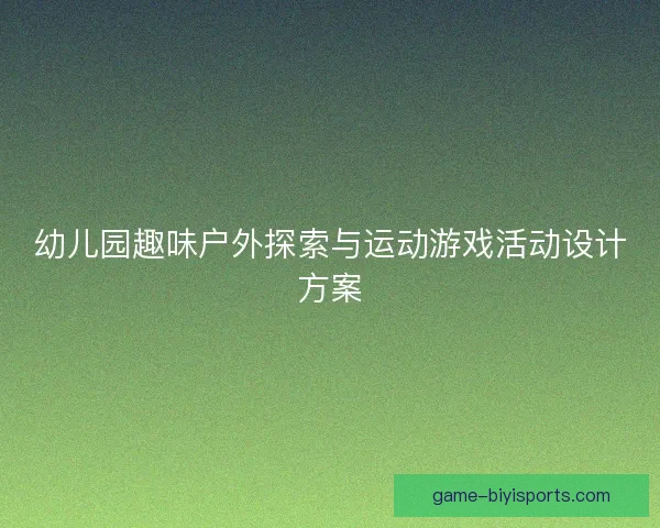 幼儿园趣味户外探索与运动游戏活动设计方案